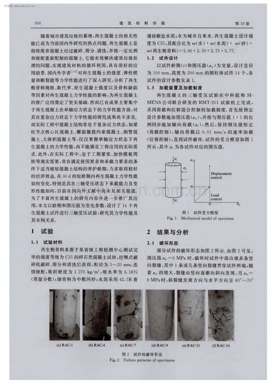 短龄期再生混凝土三轴受压力学性能及其本构关系.pdf_第2页