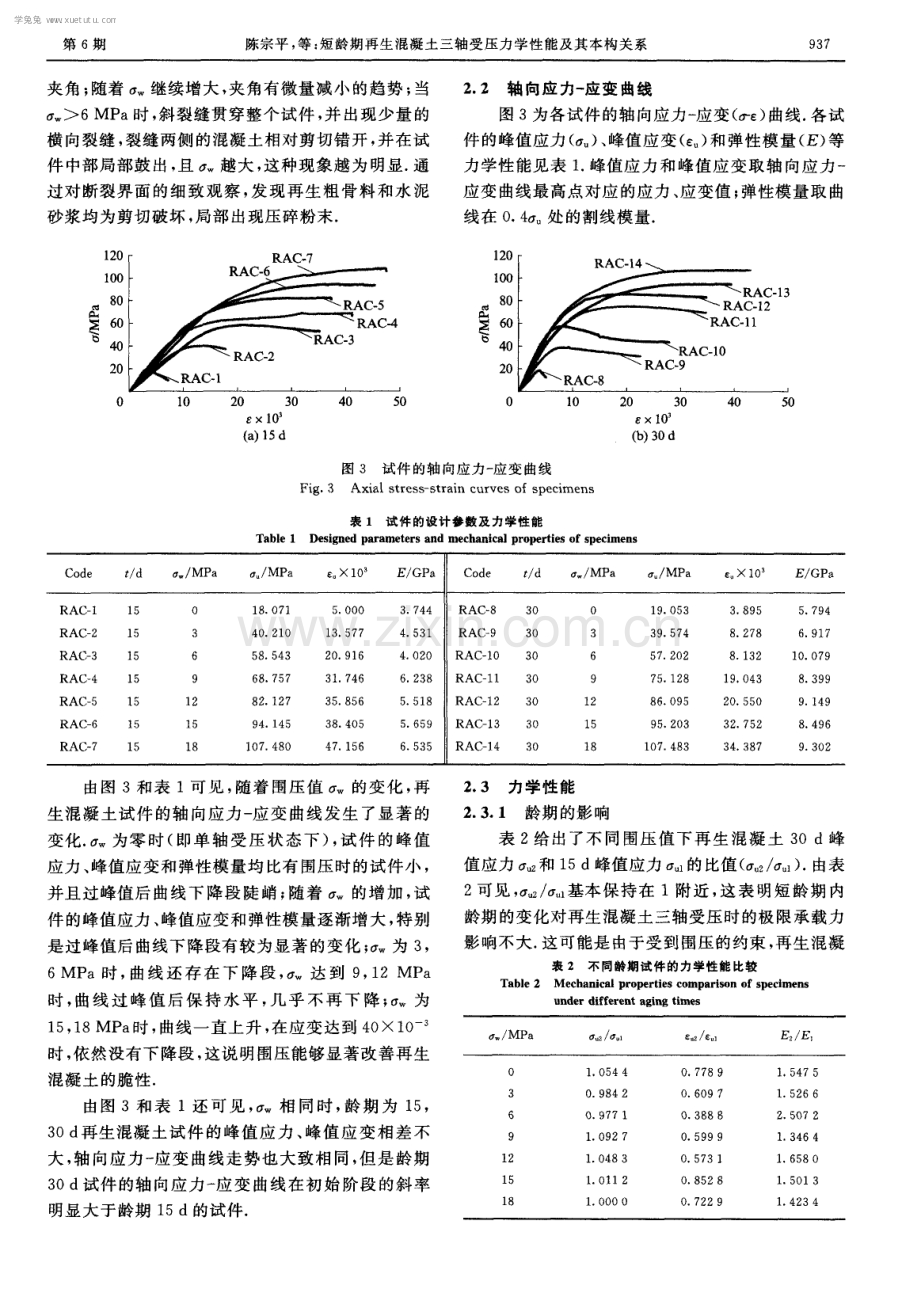 短龄期再生混凝土三轴受压力学性能及其本构关系.pdf_第3页