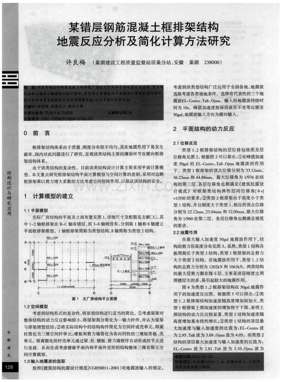 某错层钢筋混凝土框排架结构地震反应分析及简化计算方法研究.pdf_第1页