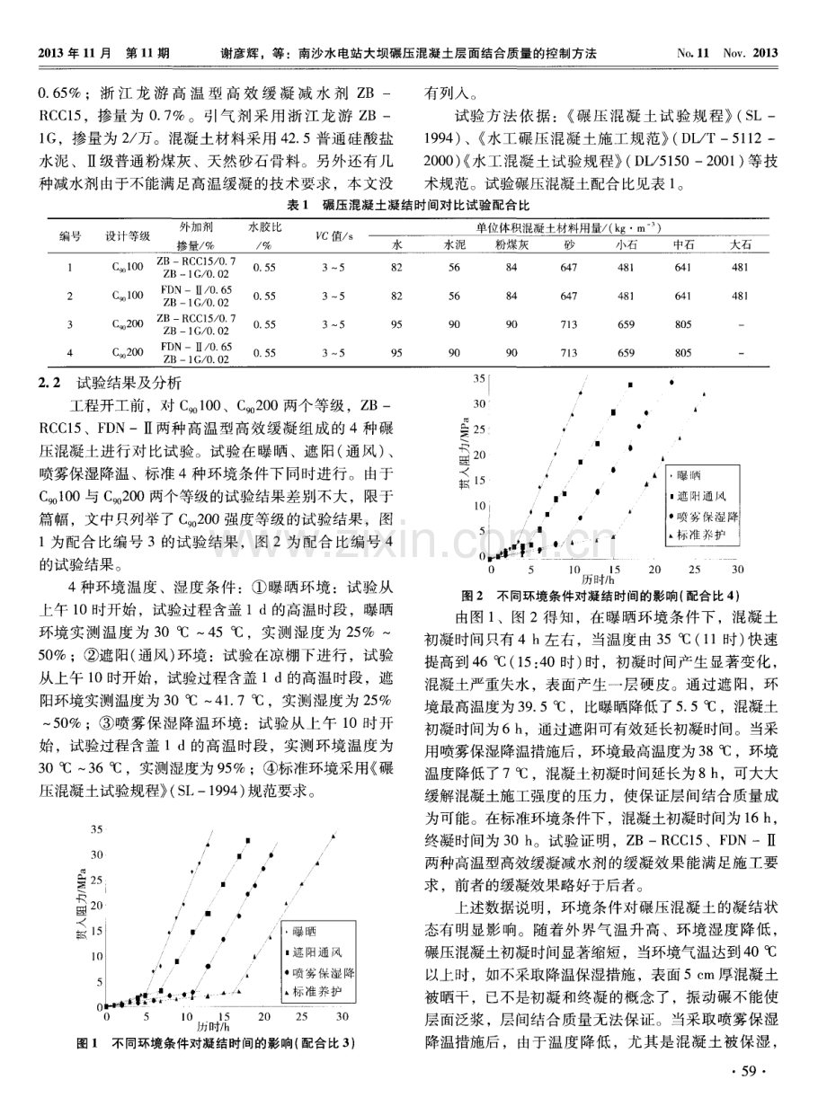 南沙水电站大坝碾压混凝土层面结合质量的控制方法.pdf_第2页