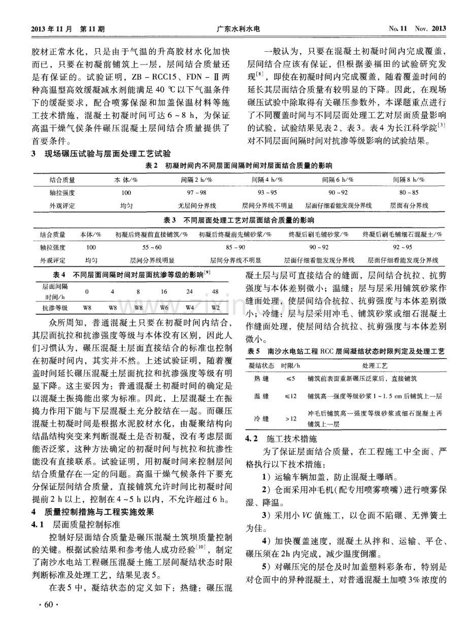 南沙水电站大坝碾压混凝土层面结合质量的控制方法.pdf_第3页