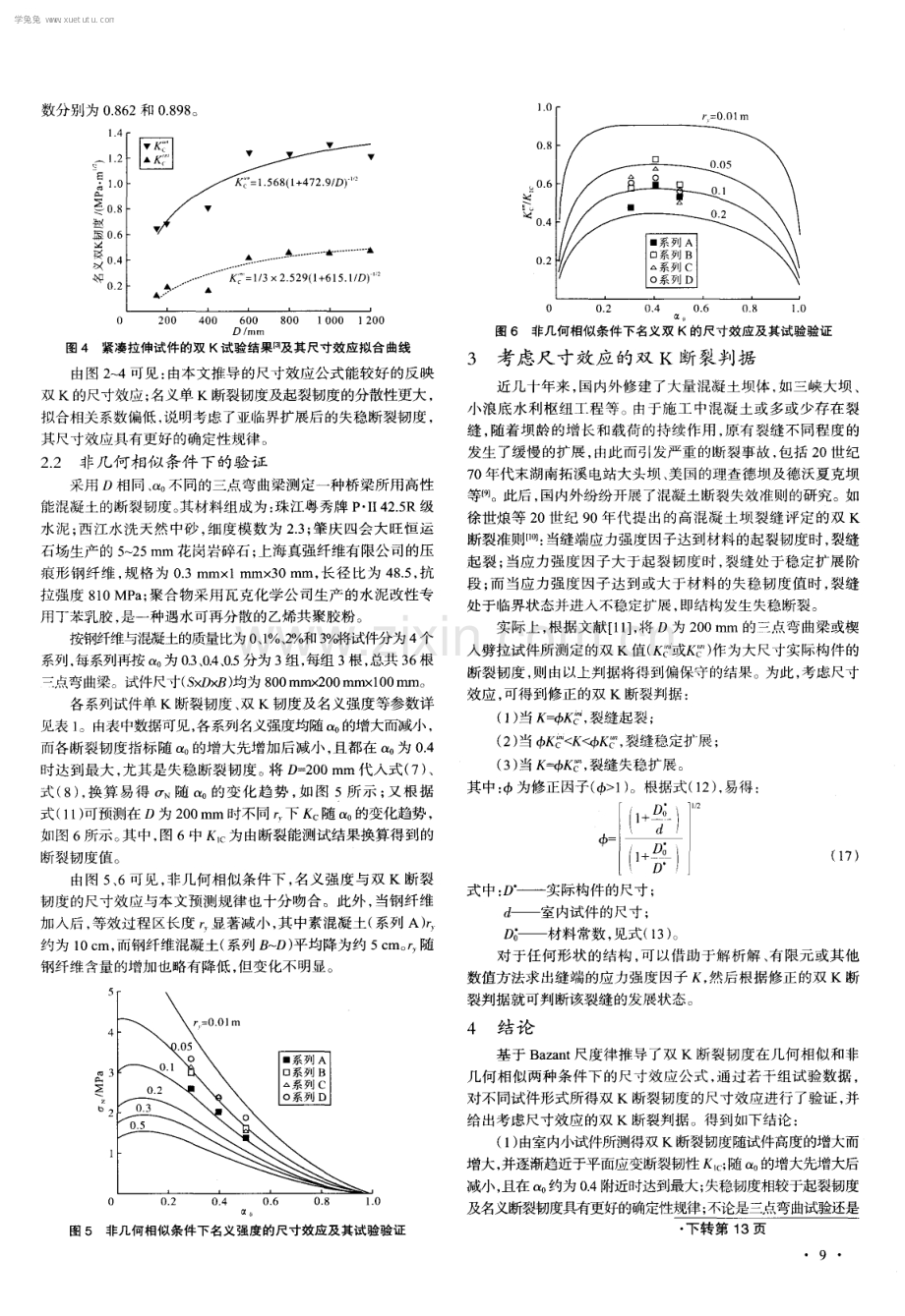 混凝土双K断裂韧度的尺寸效应.pdf_第3页