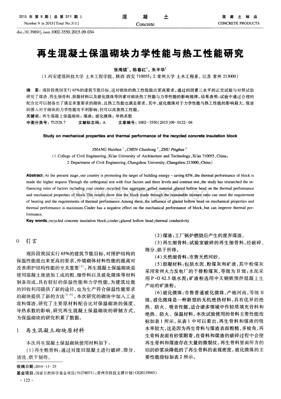 再生混凝土保温砌块力学性能与热工性能研究.pdf_第1页