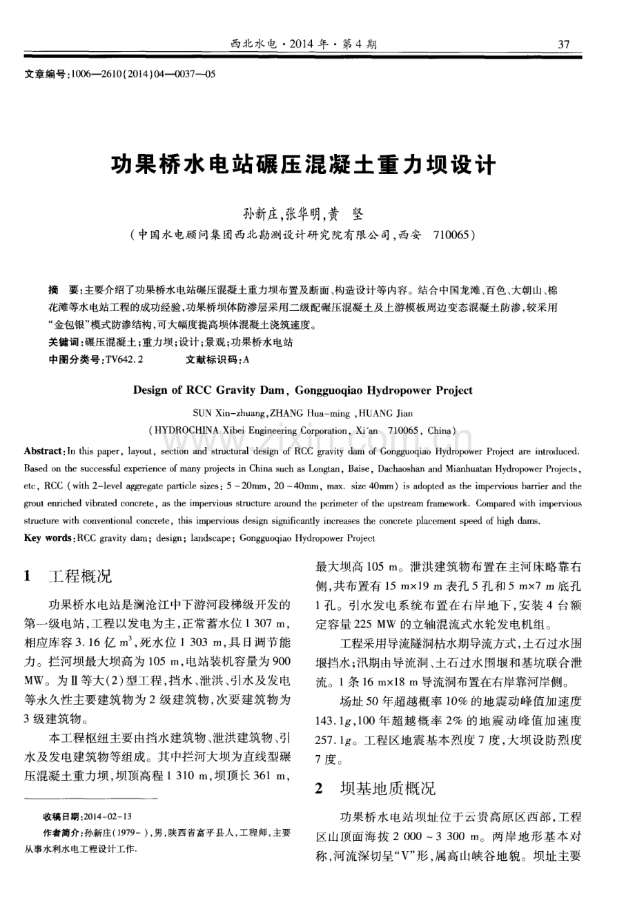 功果桥水电站碾压混凝土重力坝设计.pdf_第1页