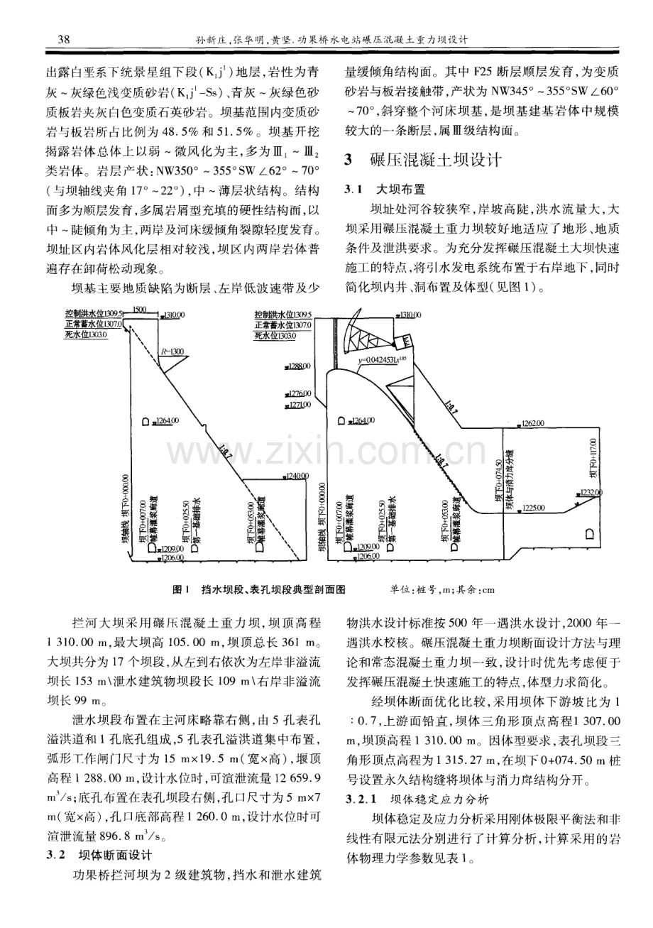 功果桥水电站碾压混凝土重力坝设计.pdf_第2页