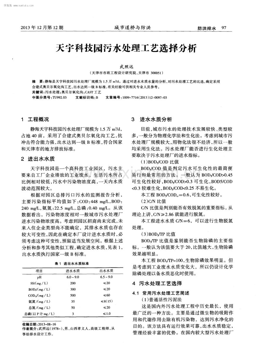 天宇科技园污水处理工艺选择分析.pdf_第1页