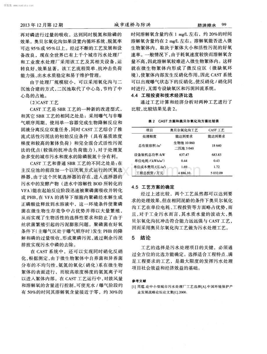 天宇科技园污水处理工艺选择分析.pdf_第3页