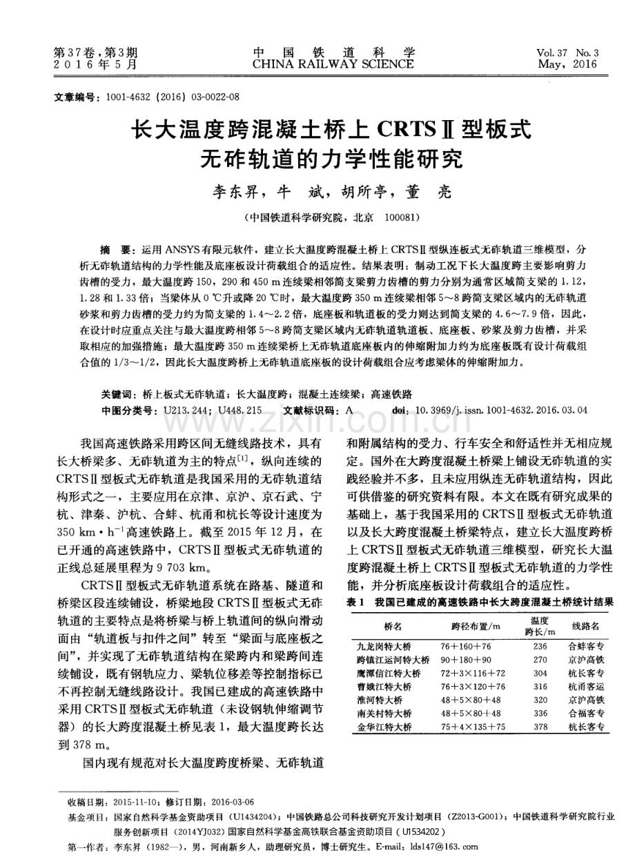 长大温度跨混凝土桥上CRTSⅡ型板式无砟轨道的力学性能研究.pdf_第1页