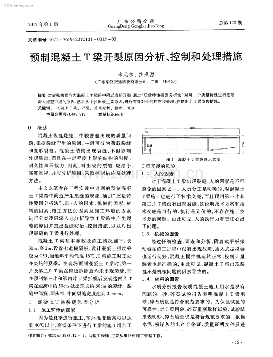 预制混凝土T梁开裂原因分析、控制和处理措施.pdf_第1页