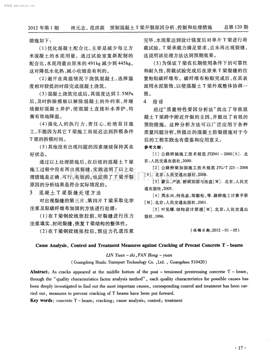 预制混凝土T梁开裂原因分析、控制和处理措施.pdf_第3页