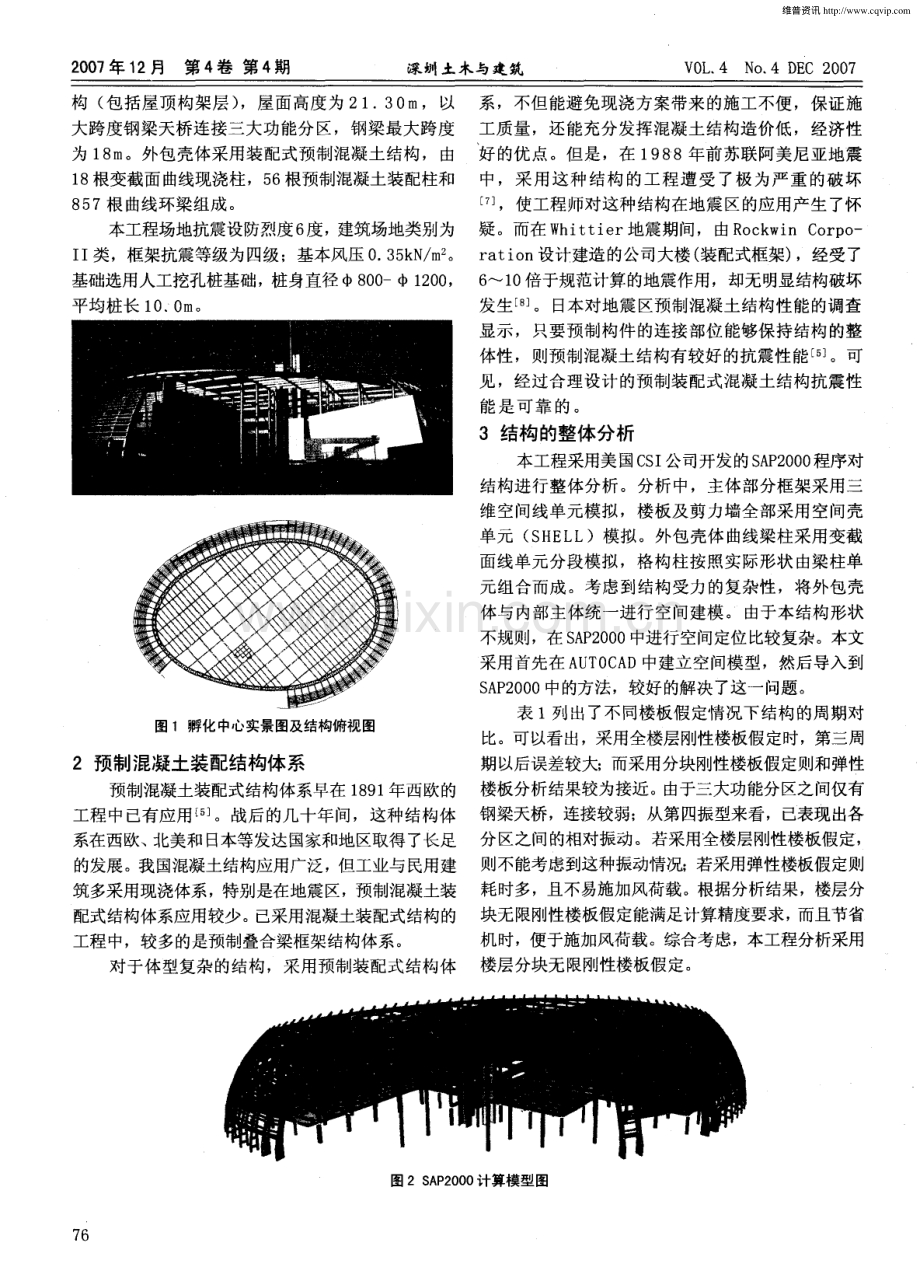 预制混凝土装配式壳体结构分析与设计.pdf_第2页