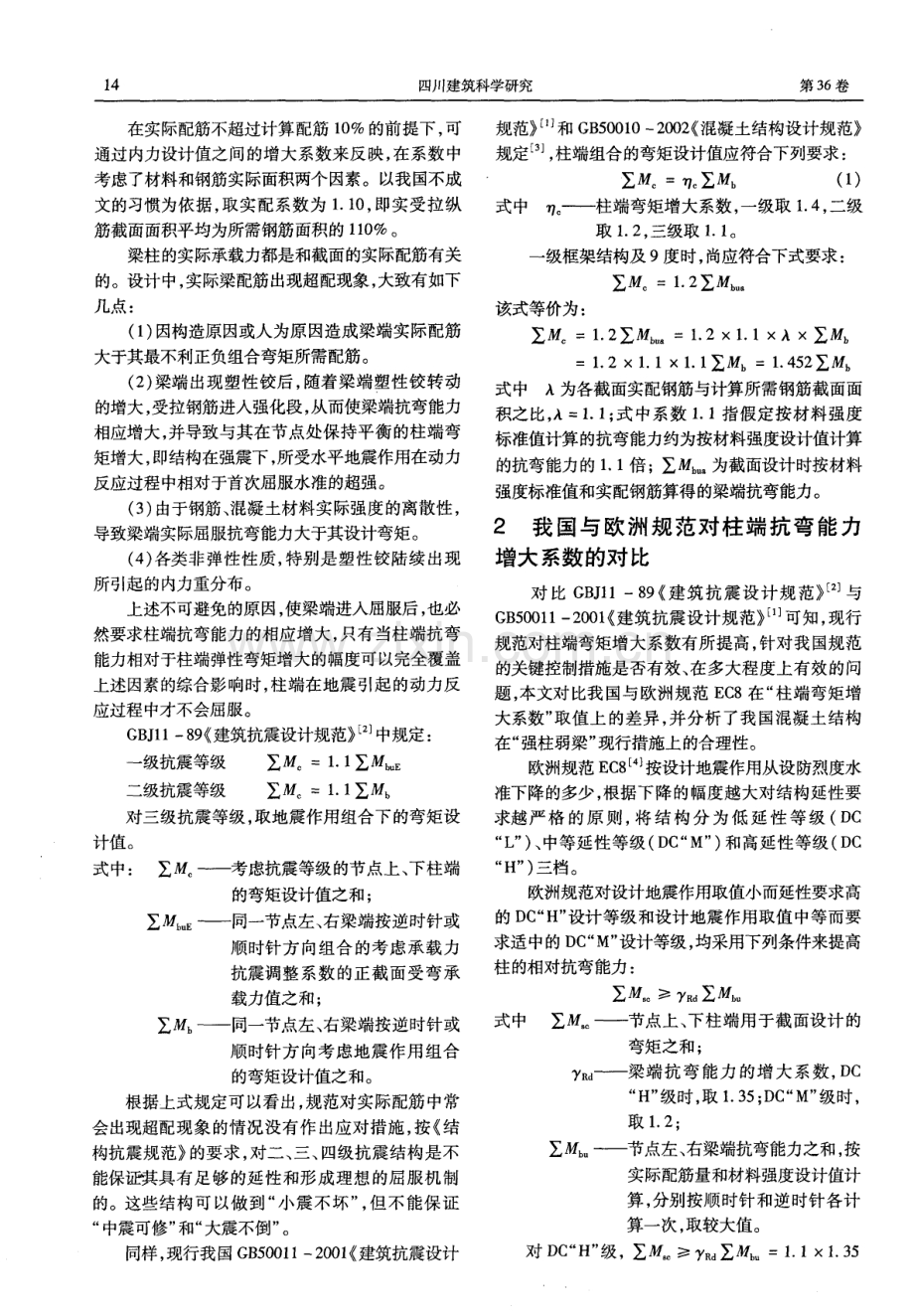 钢筋混凝土框架结构强柱弱梁的概率分析.pdf_第2页