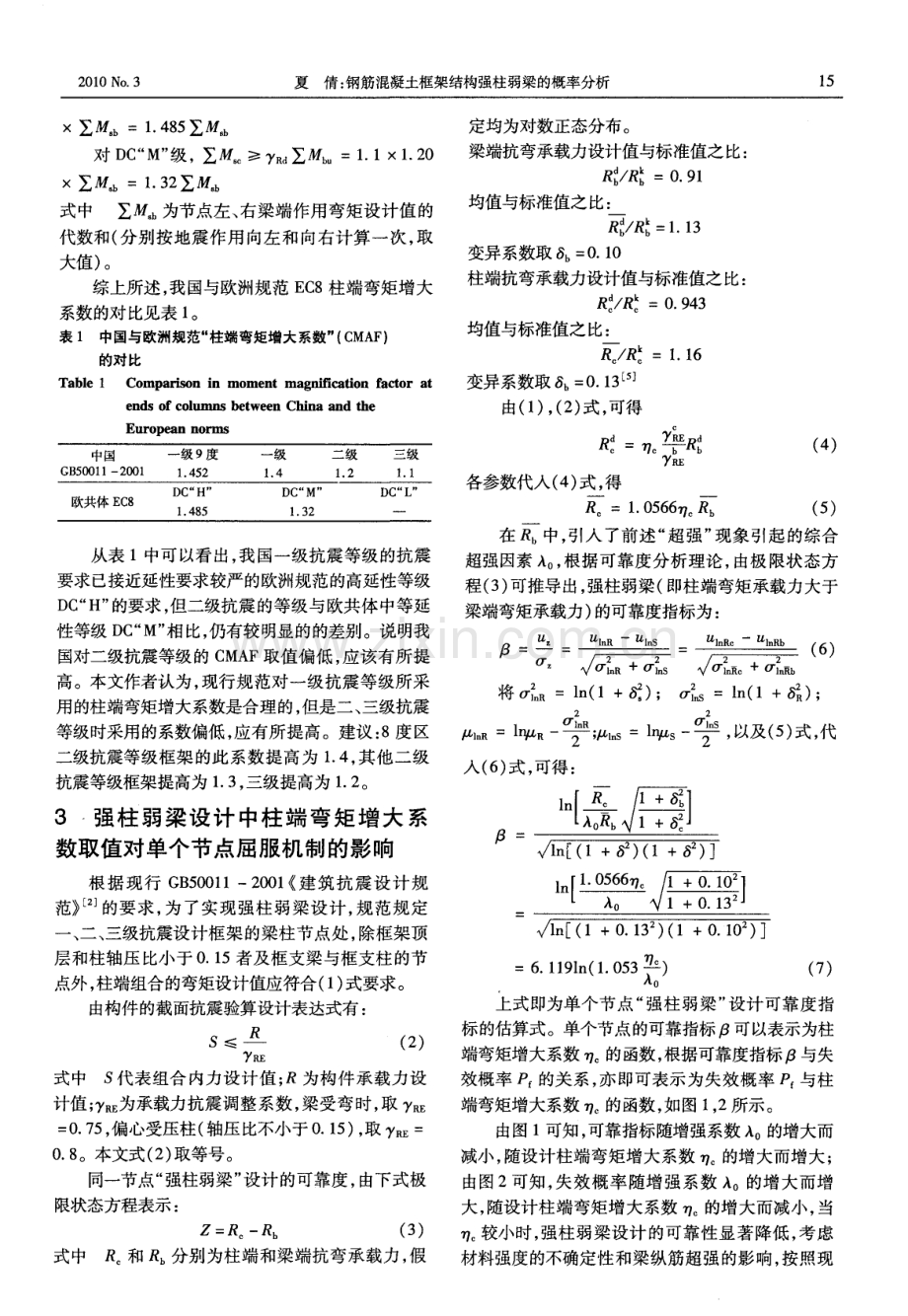 钢筋混凝土框架结构强柱弱梁的概率分析.pdf_第3页