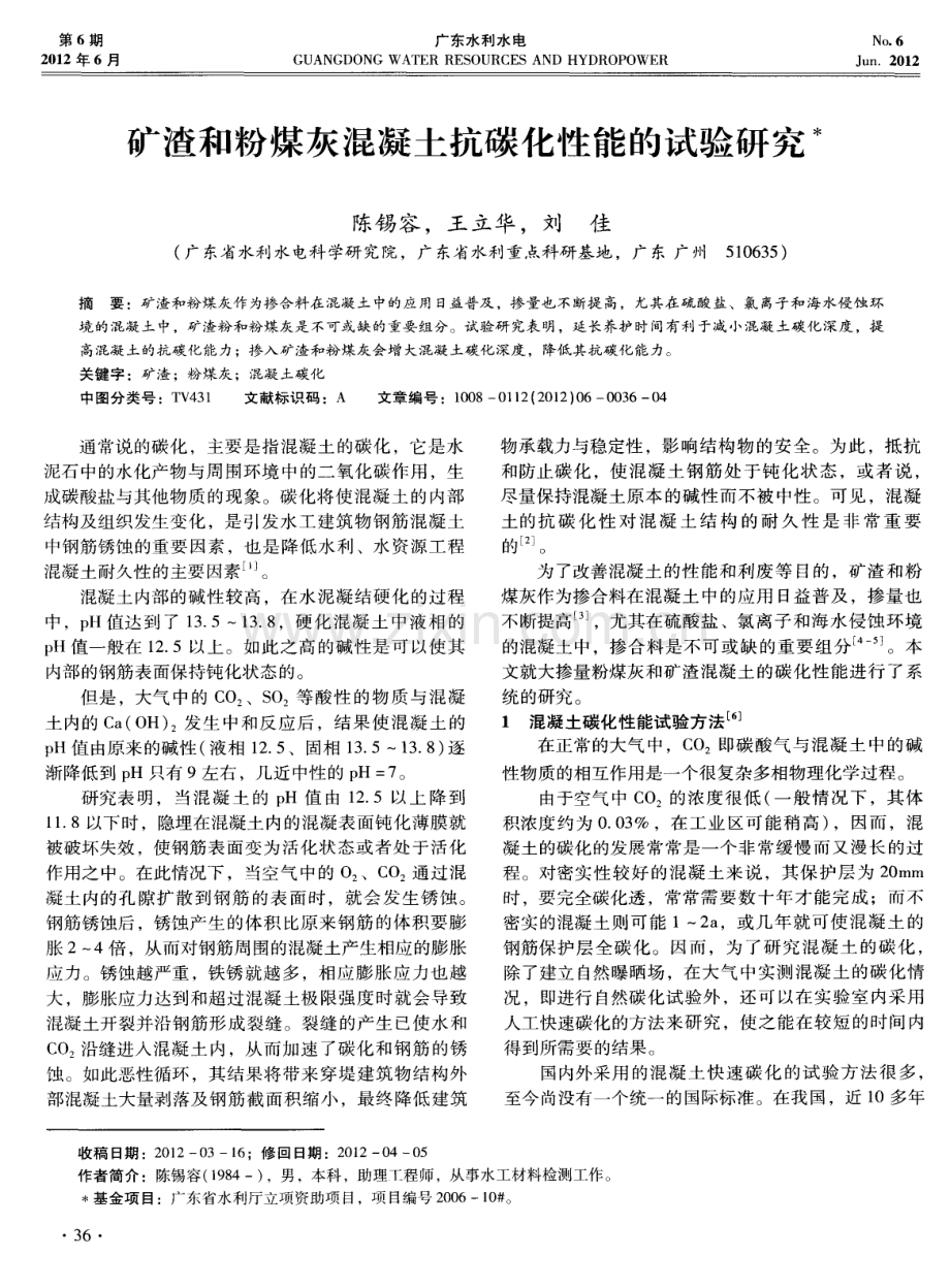 矿渣和粉煤灰混凝土抗碳化性能的试验研究.pdf_第1页