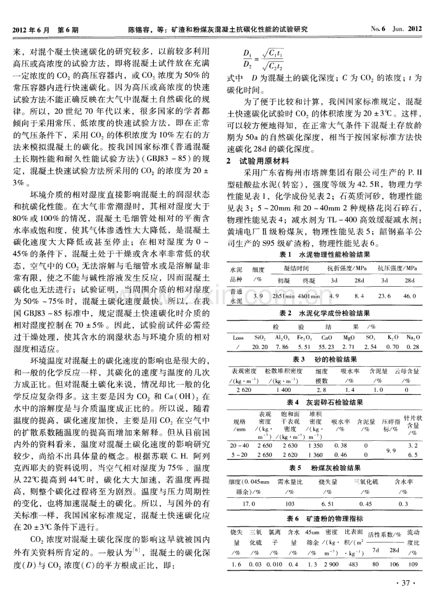 矿渣和粉煤灰混凝土抗碳化性能的试验研究.pdf_第2页