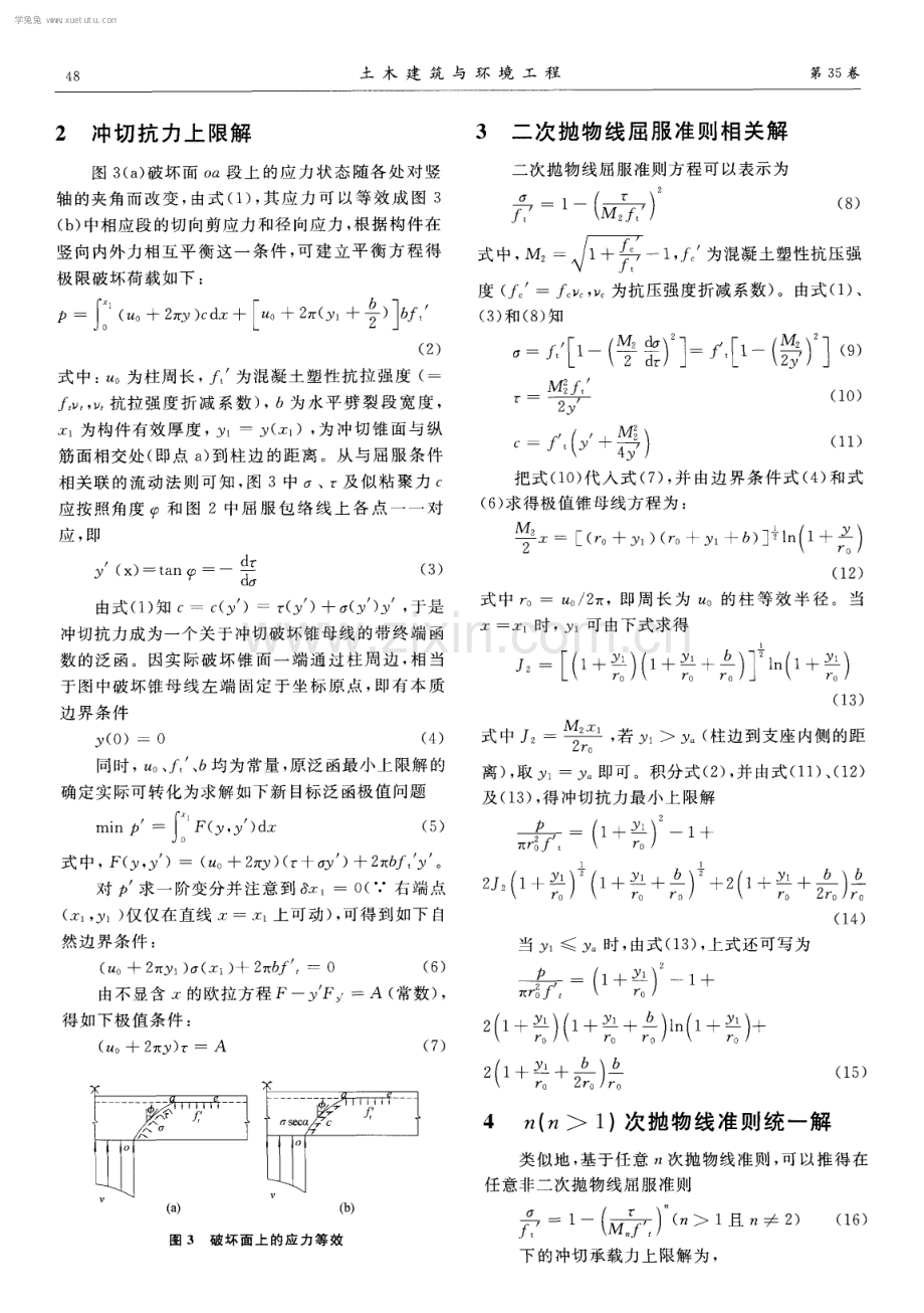 混凝土板带平裂段曲母线冲切锥组合模型.pdf_第3页