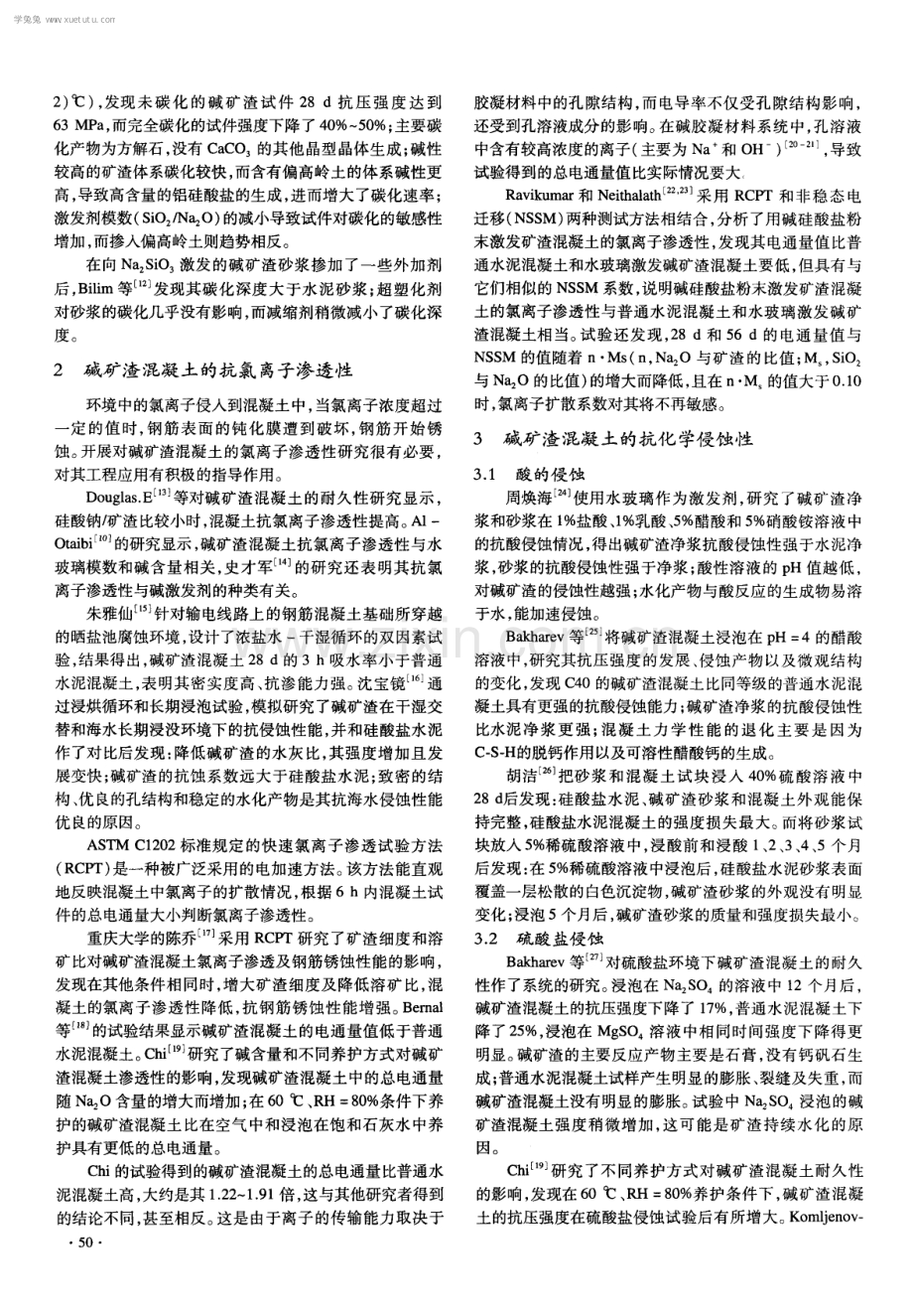 碱激发矿渣混凝土耐久性研究进展.pdf_第2页