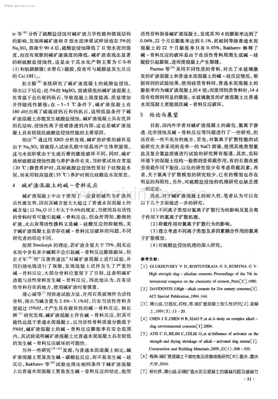 碱激发矿渣混凝土耐久性研究进展.pdf_第3页