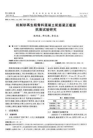 机制砂再生粗骨料混凝土配筋梁正截面抗裂试验研究.pdf