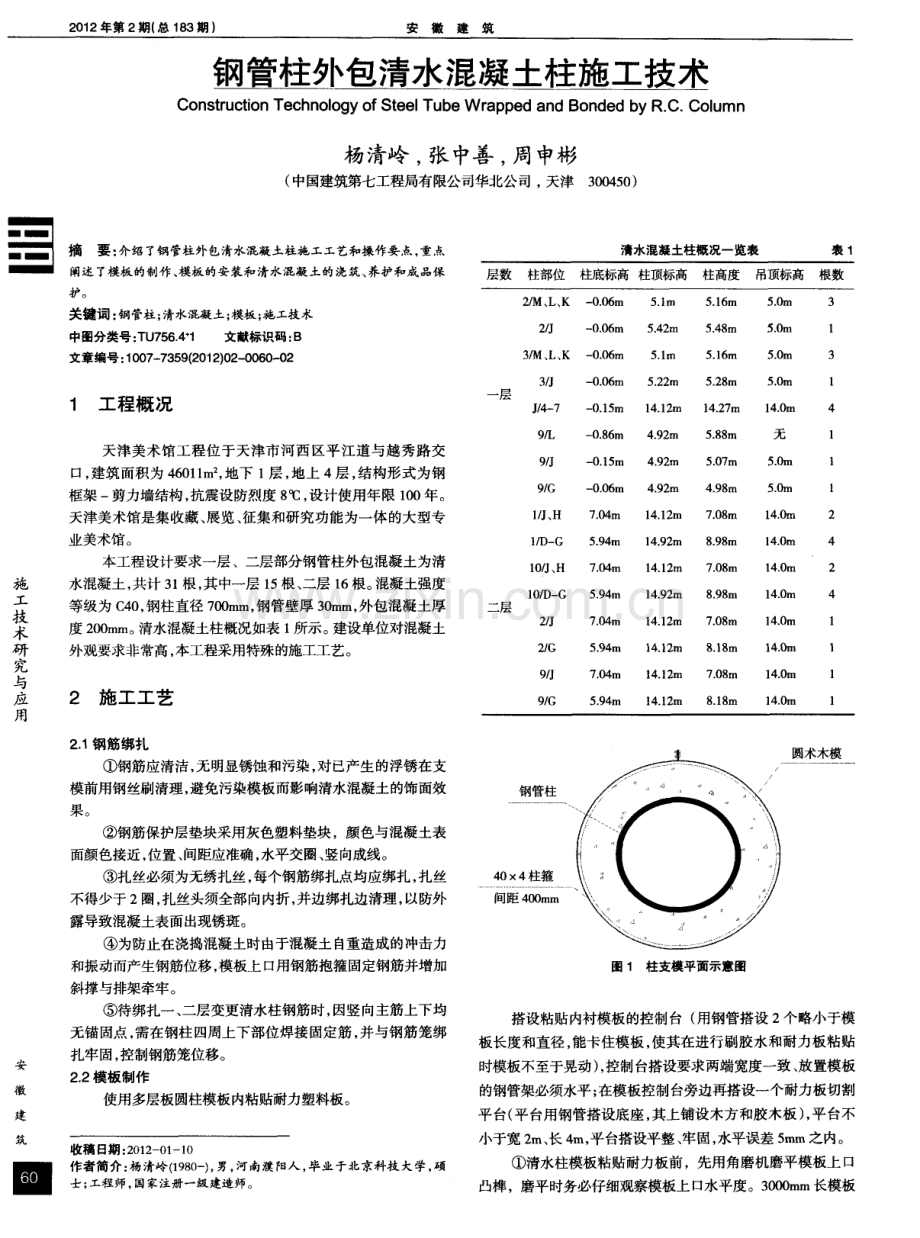 钢管柱外包清水混凝土柱施工技术.pdf_第1页