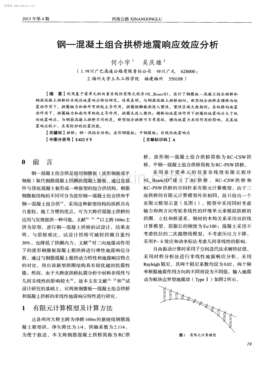 钢-混凝土组合拱桥地震响应效应分析.pdf_第1页