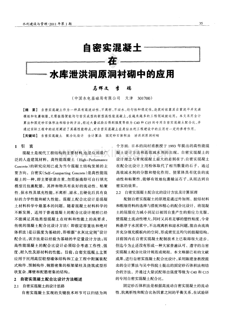 自密实混凝土在水库泄洪洞原洞衬砌中的应用.pdf_第1页