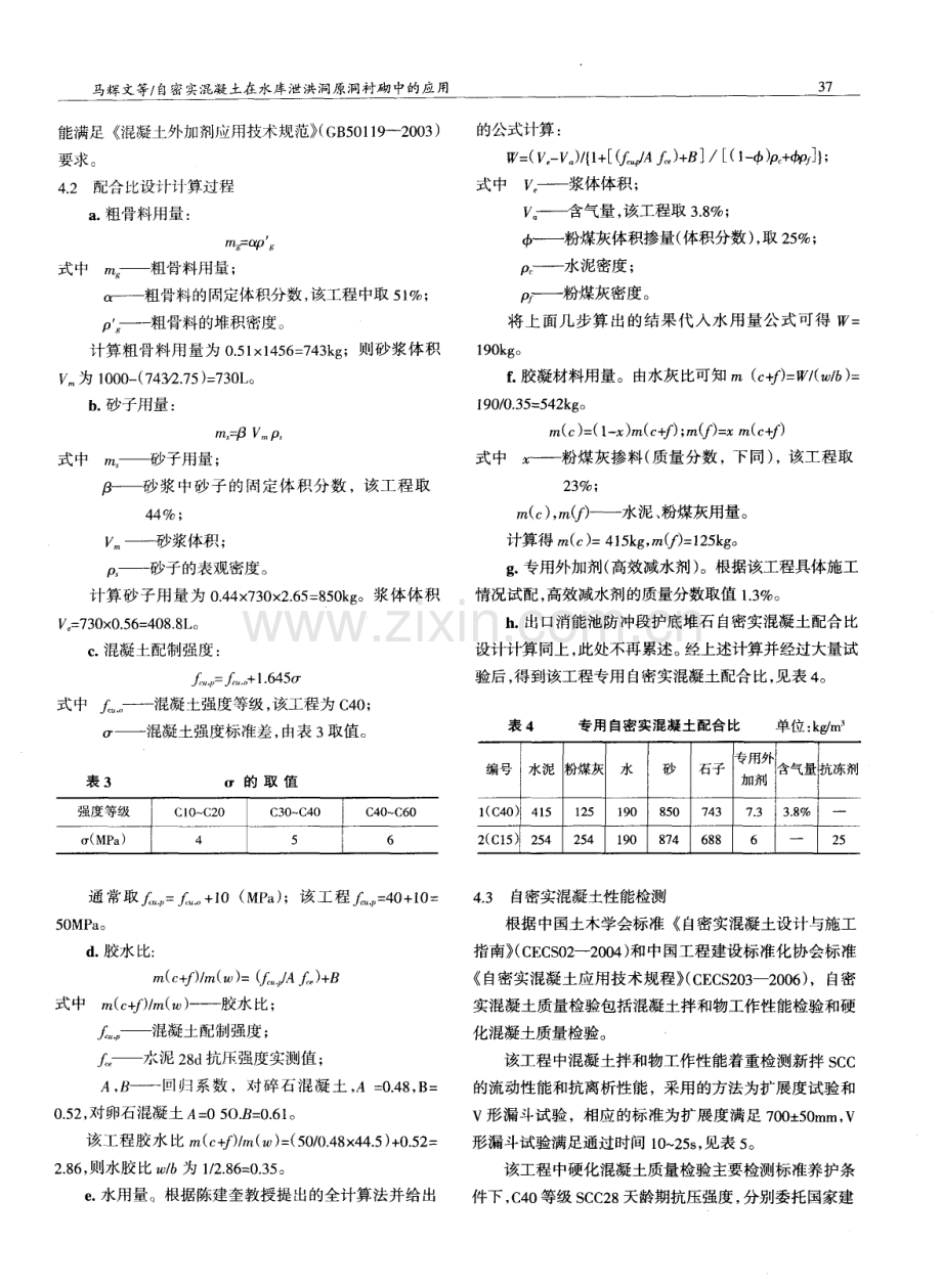 自密实混凝土在水库泄洪洞原洞衬砌中的应用.pdf_第3页