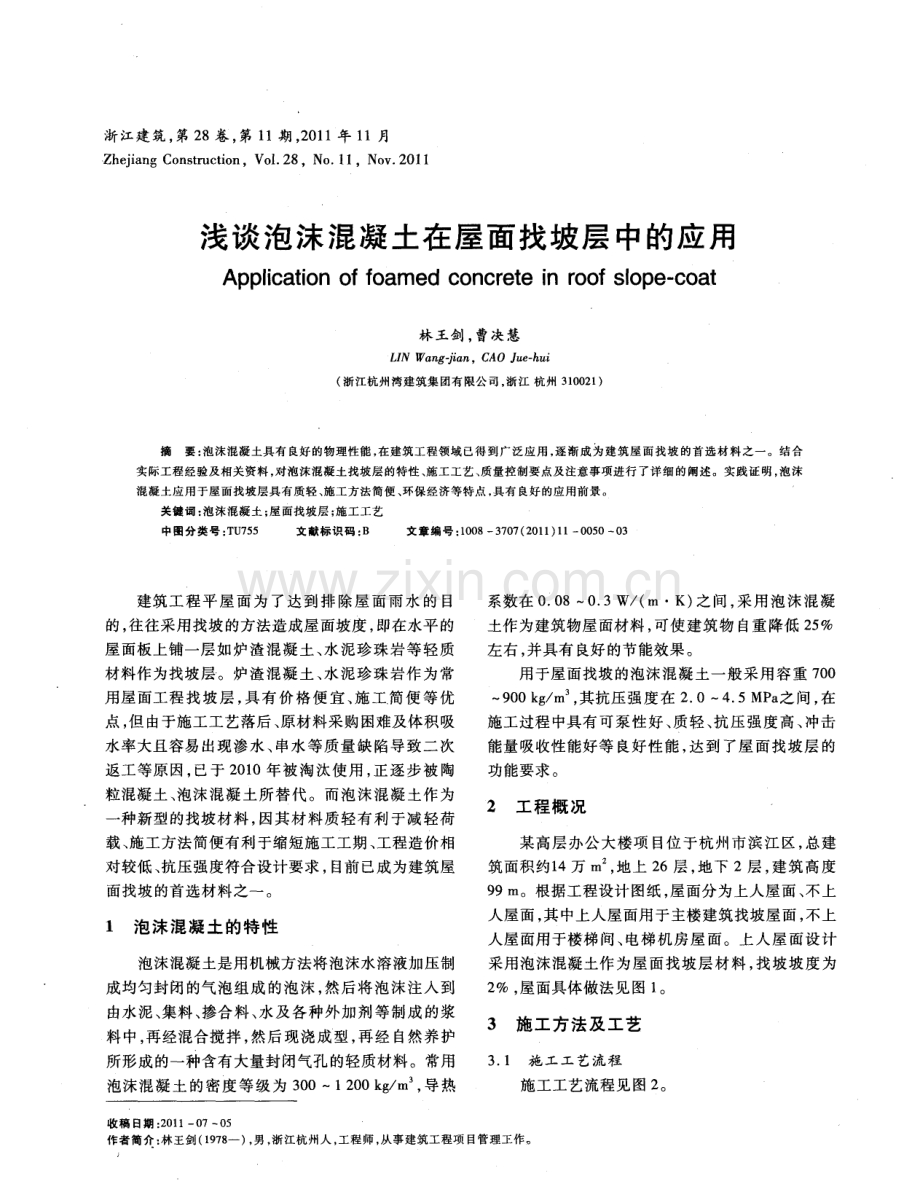 浅谈泡沫混凝土在屋面找坡层中的应用.pdf_第1页