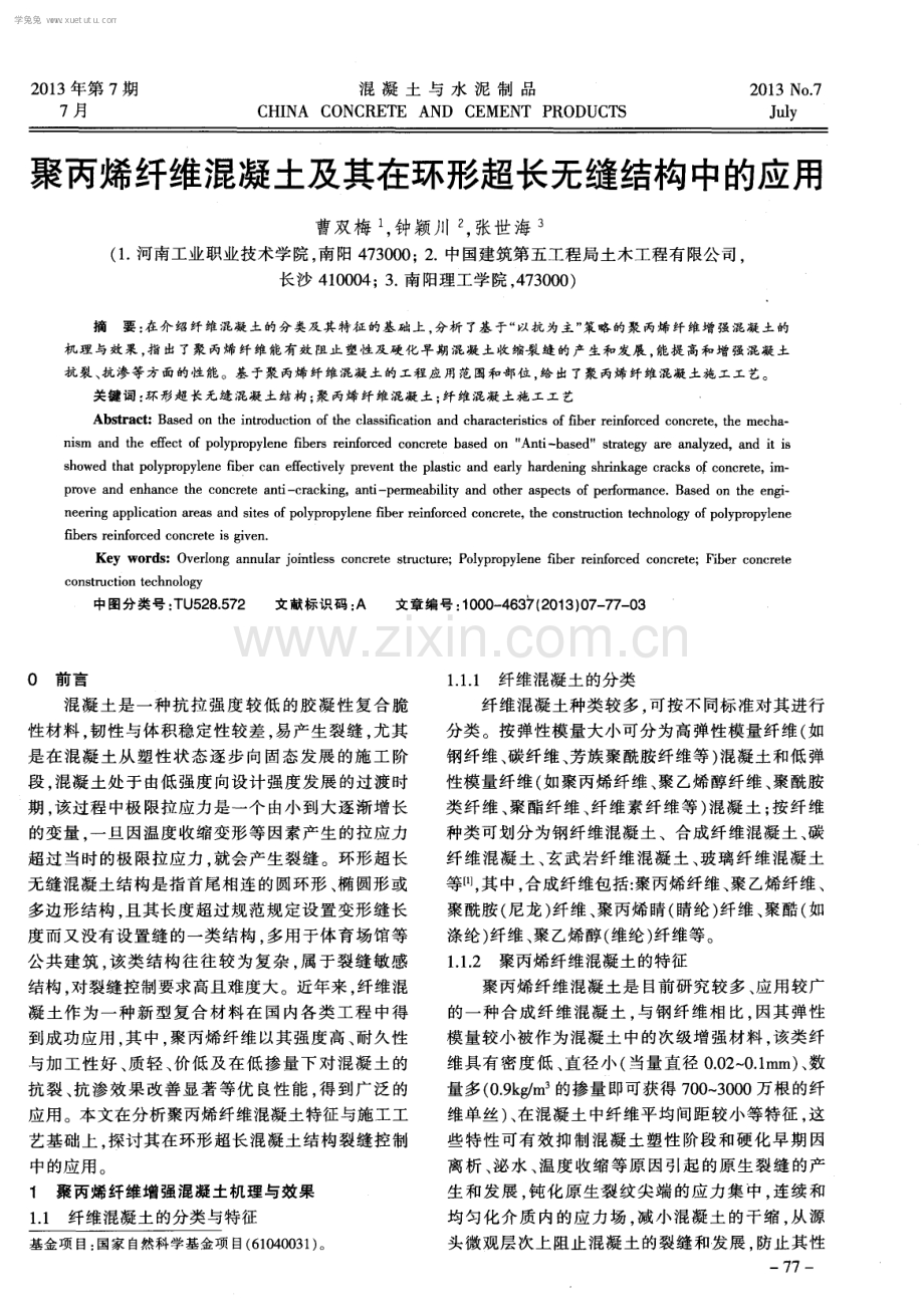 聚丙烯纤维混凝土及其在环形超长无缝结构中的应用.pdf_第1页