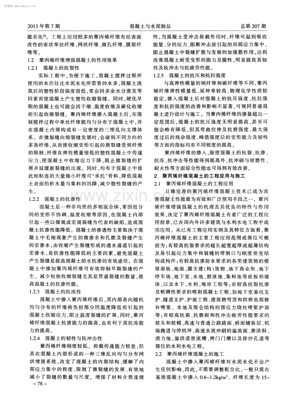 聚丙烯纤维混凝土及其在环形超长无缝结构中的应用.pdf_第2页