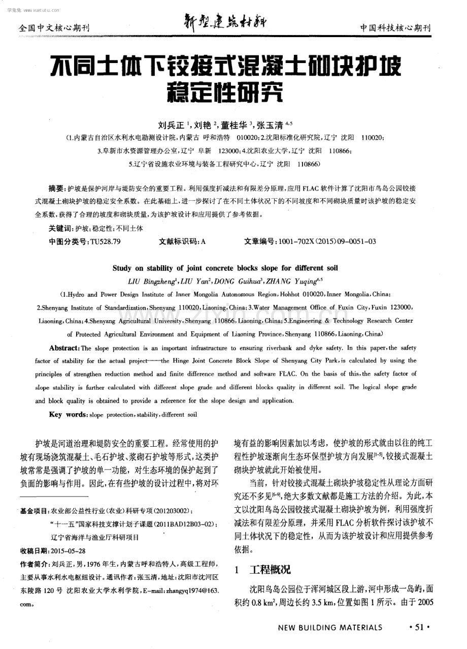 不同土体下铰接式混凝土砌块护坡稳定性研究.pdf_第1页