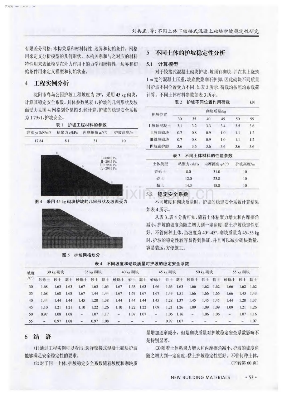 不同土体下铰接式混凝土砌块护坡稳定性研究.pdf_第3页