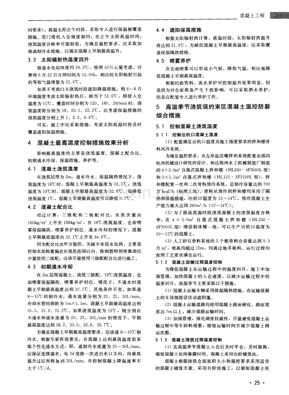 高温季节厂房混凝土施工的综合防裂措施.pdf_第2页