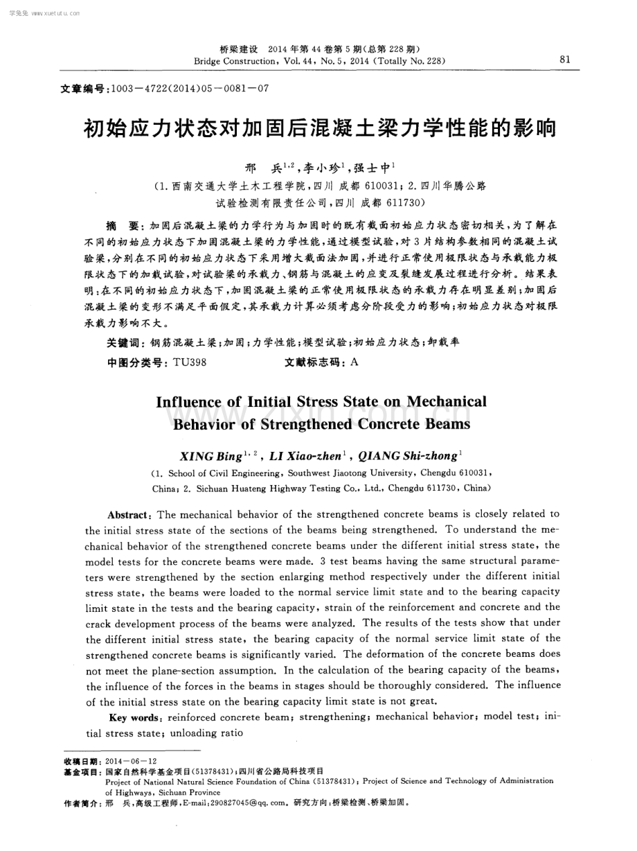 初始应力状态对加固后混凝土梁力学性能的影响.pdf_第1页