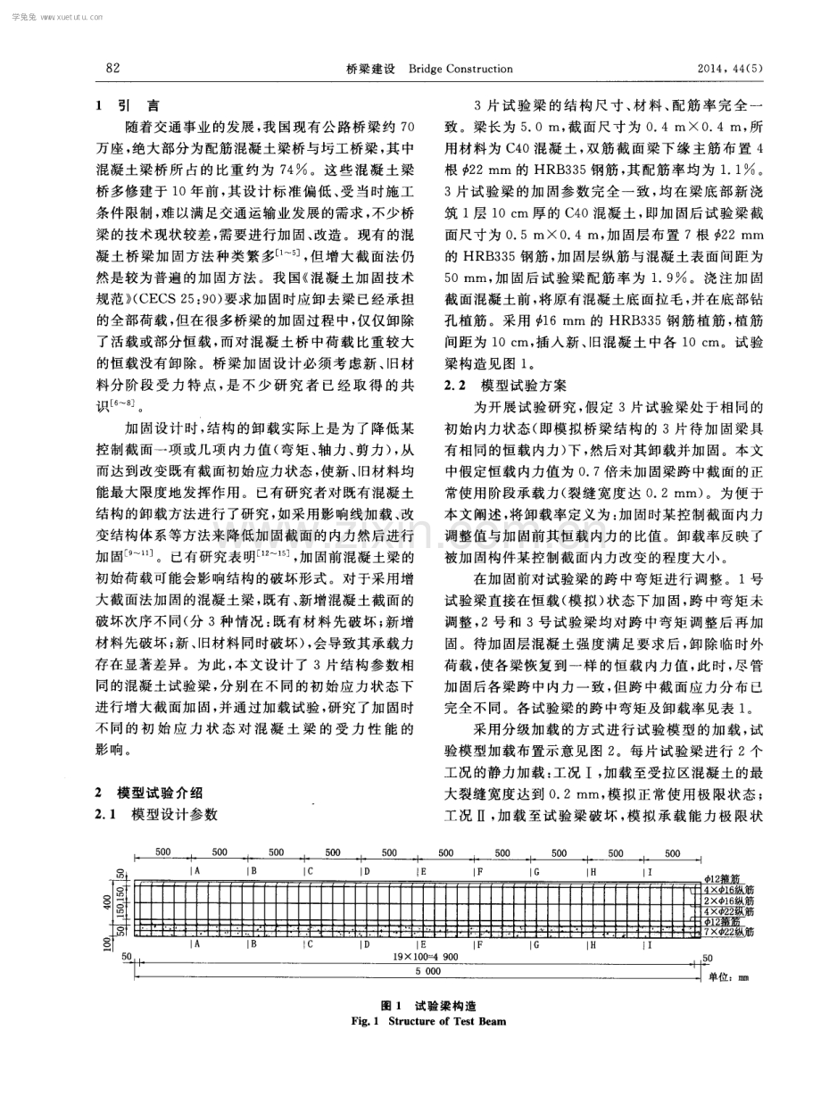 初始应力状态对加固后混凝土梁力学性能的影响.pdf_第2页