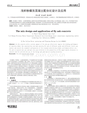 浅析粉煤灰混凝土配合比设计及应用.pdf