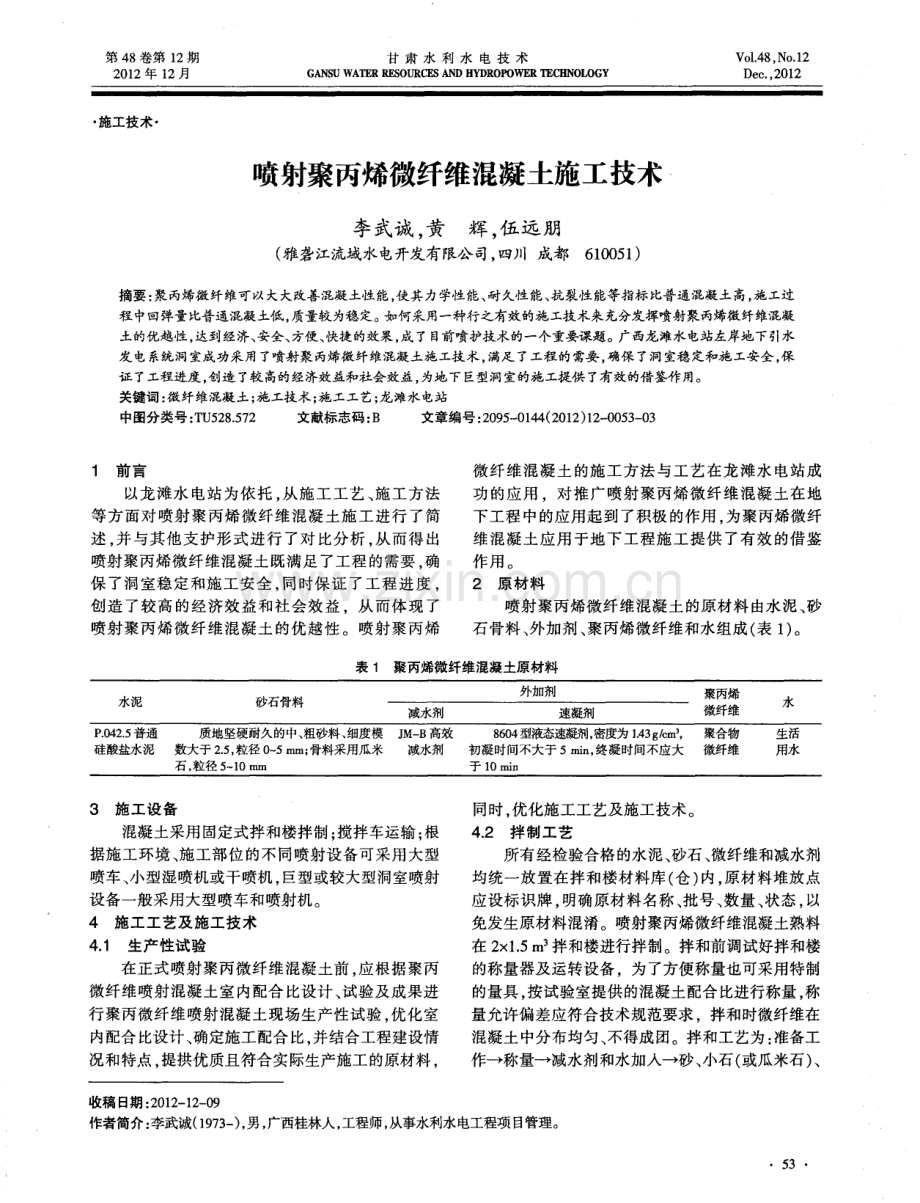 喷射聚丙烯微纤维混凝土施工技术.pdf_第1页