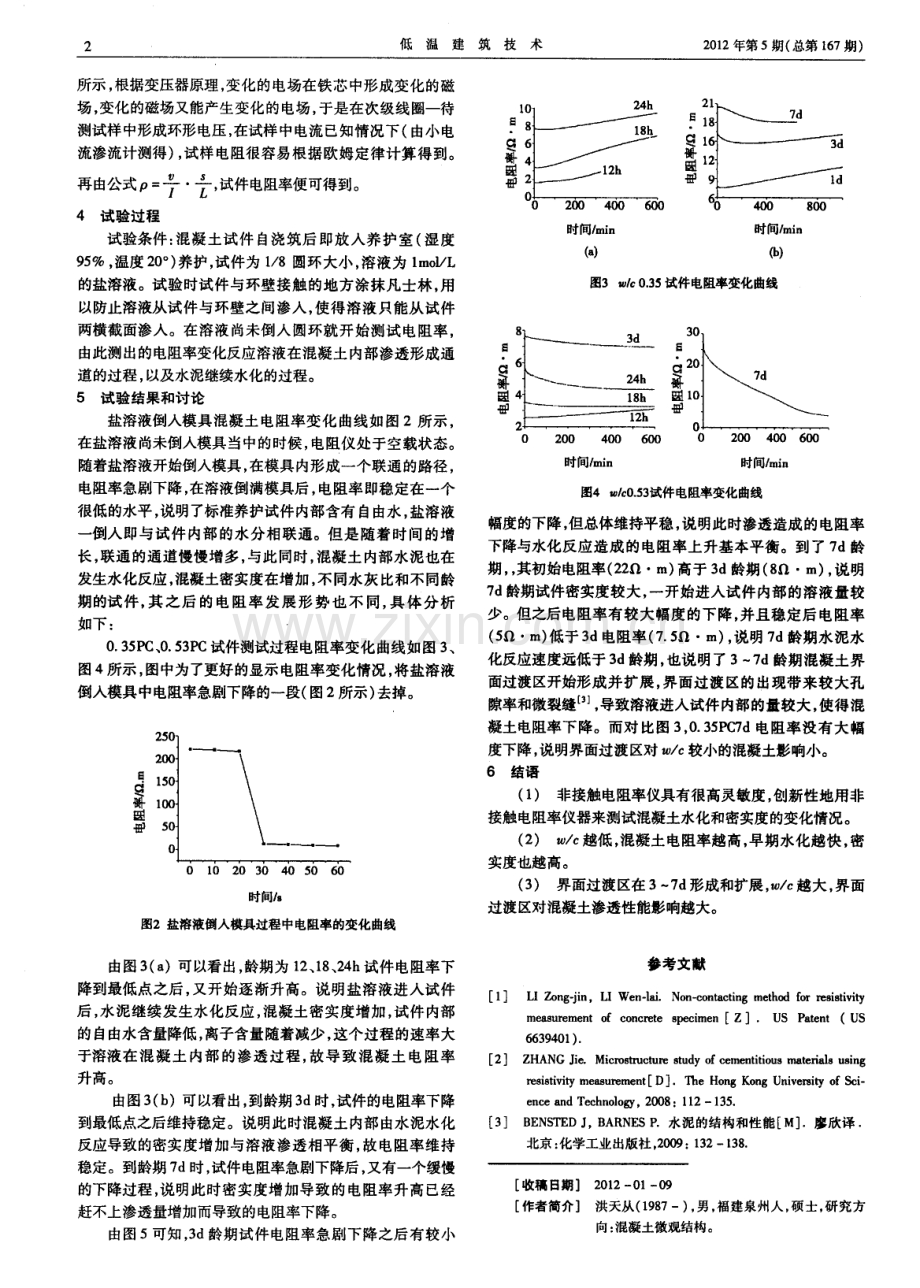 电阻率法研究混凝土早期微观性能.pdf_第2页