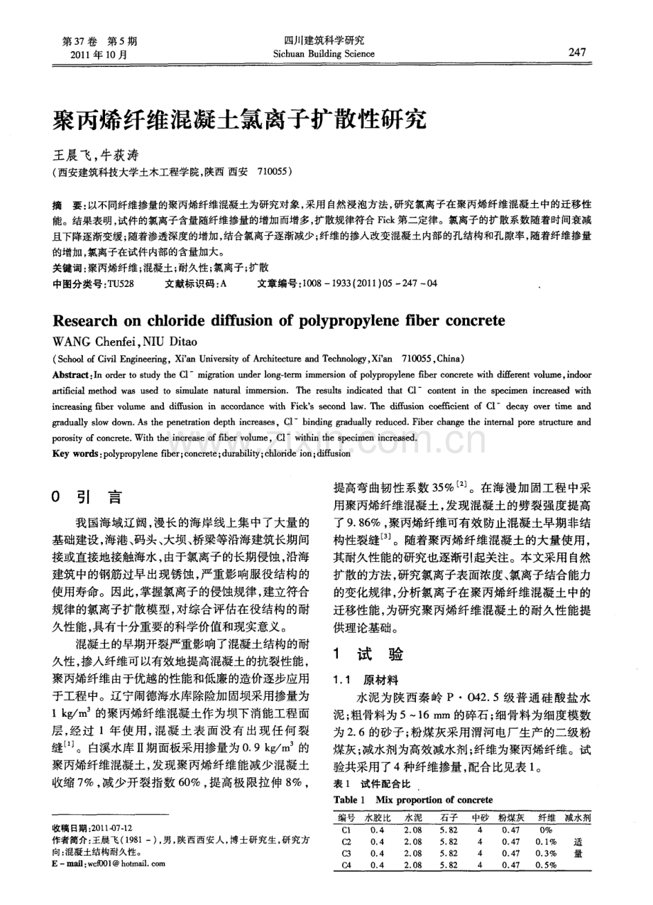 聚丙烯纤维混凝土氯离子扩散性研究.pdf_第1页