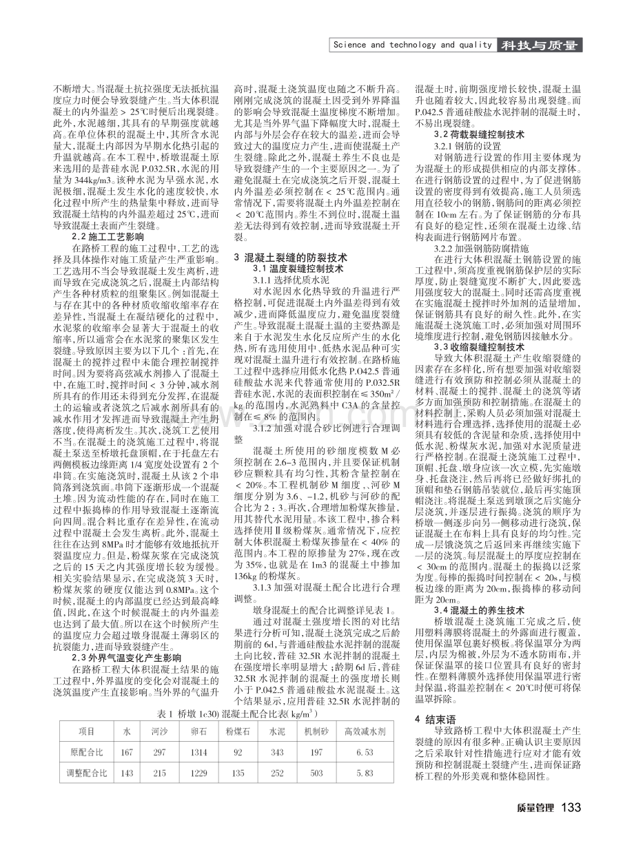 浅析路桥施工中大体积混凝土产生裂缝的原因及防裂技.pdf_第2页