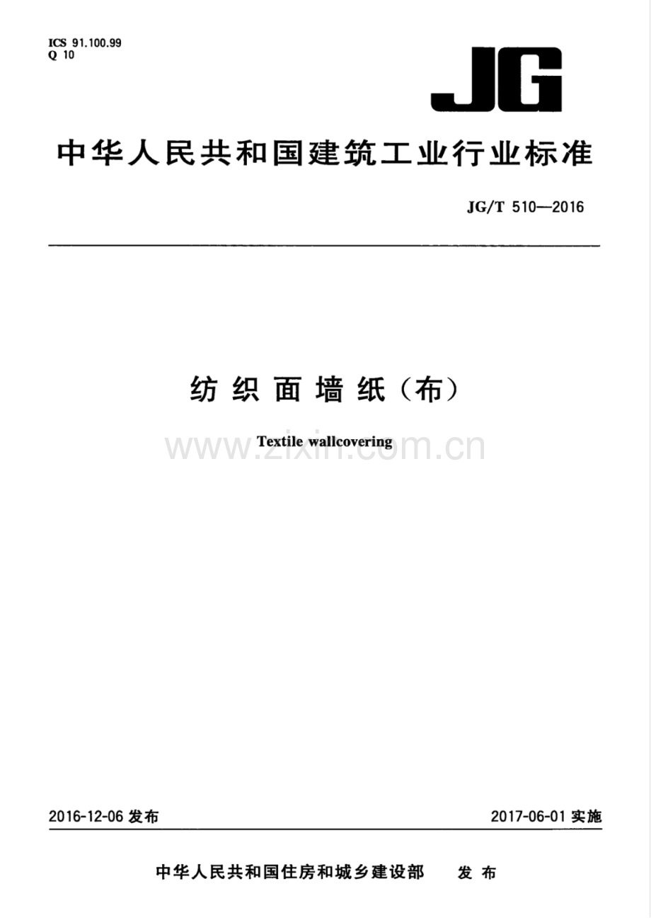 JGT510-2016 纺织面墙纸(布).pdf_第1页