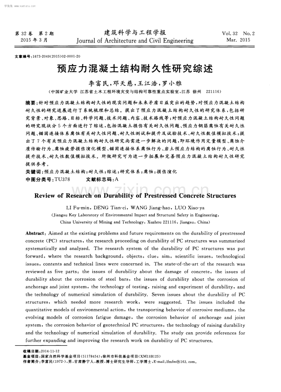 预应力混凝土结构耐久性研究综述.pdf_第1页