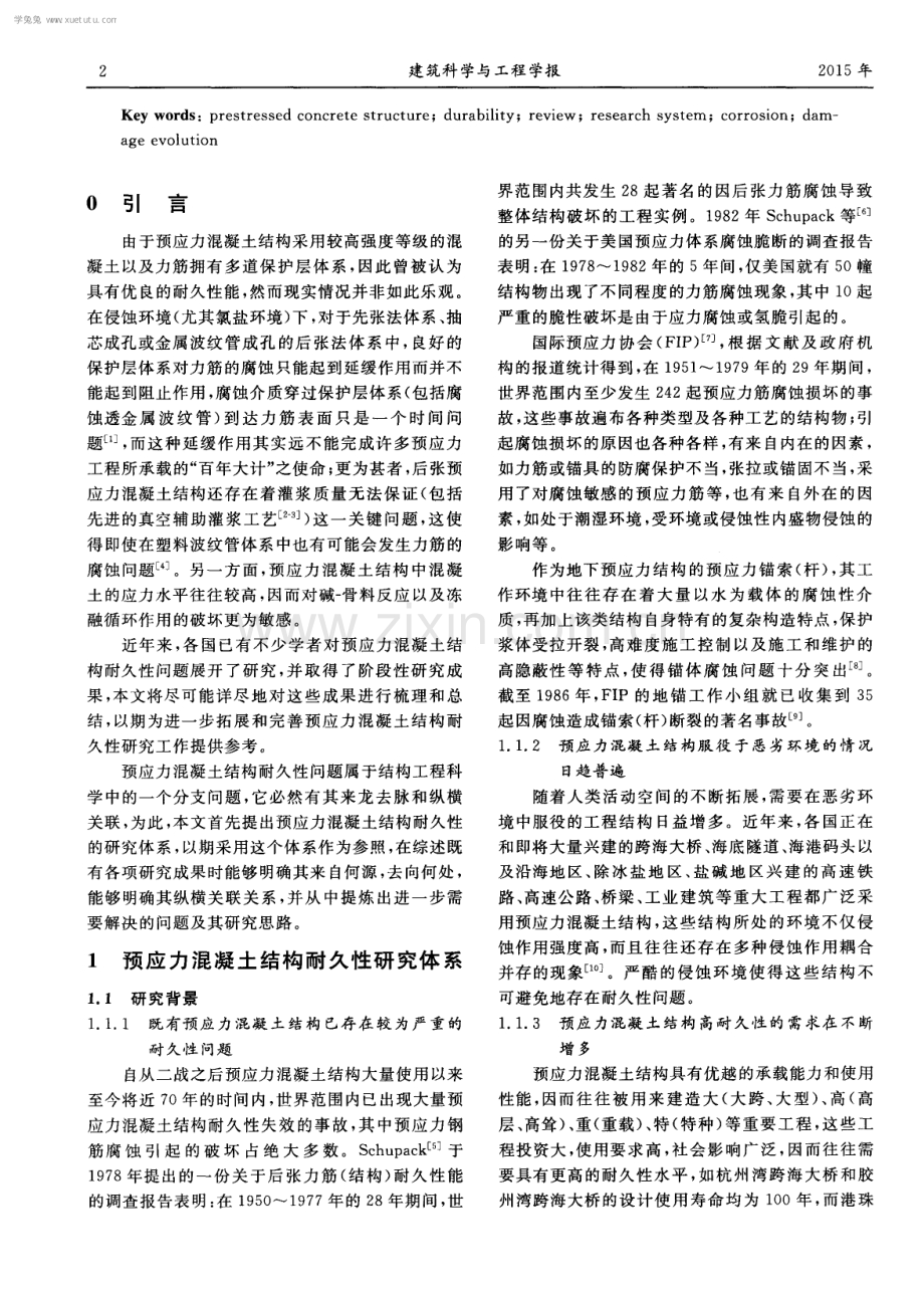 预应力混凝土结构耐久性研究综述.pdf_第2页