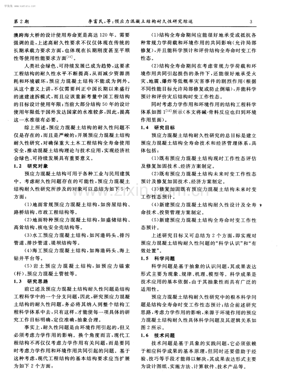 预应力混凝土结构耐久性研究综述.pdf_第3页