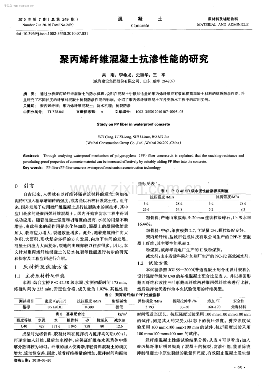 聚丙烯纤维混凝土抗渗性能的研究.pdf_第1页