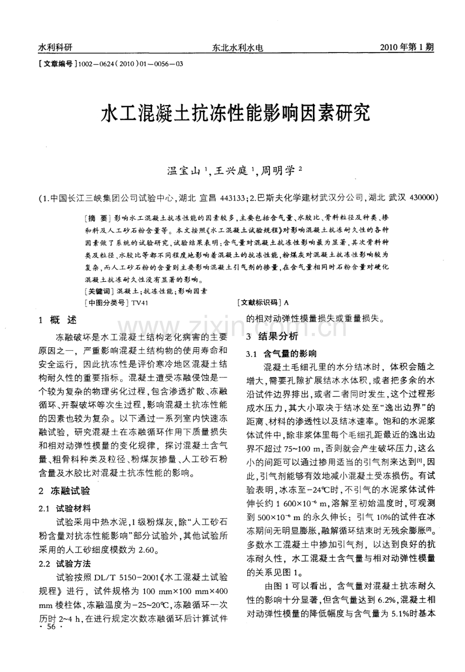 水工混凝土抗冻性能影响因素研究.pdf_第1页