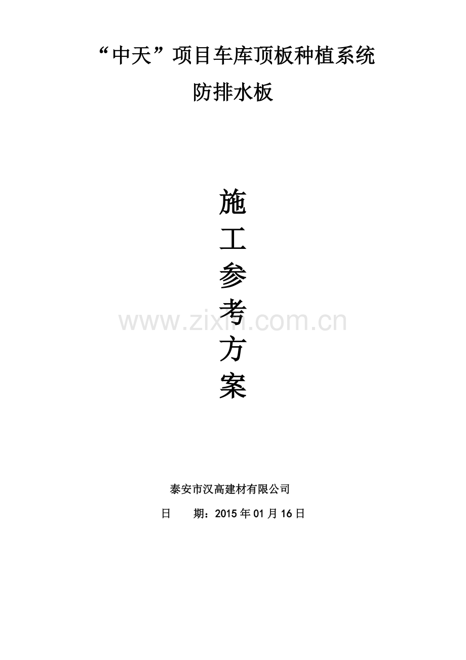 车库顶板排水板施工方案.doc_第1页