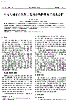 东海大桥承台混凝土套箱分块拼接施工安全分析.pdf