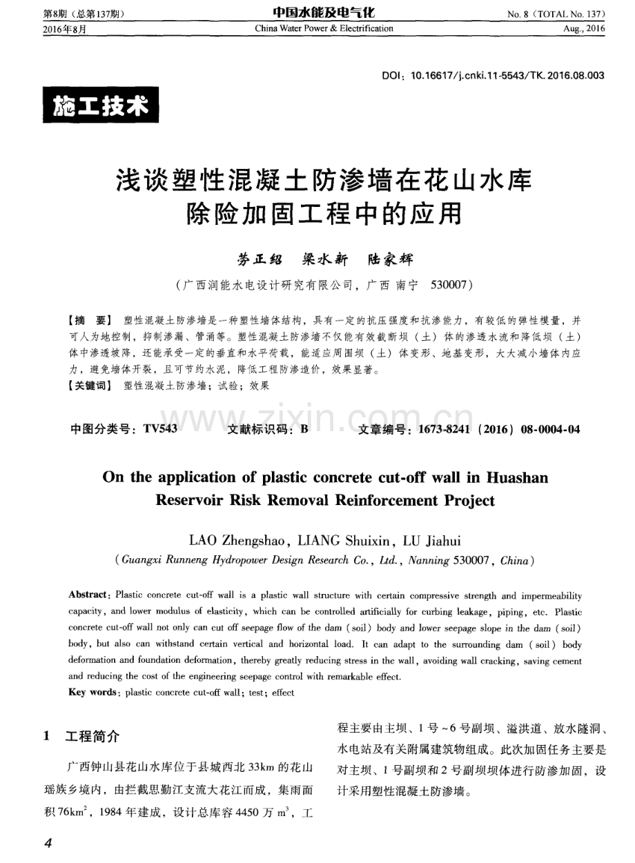 浅谈塑性混凝土防渗墙在花山水库除险加固工程中的应用.pdf_第1页