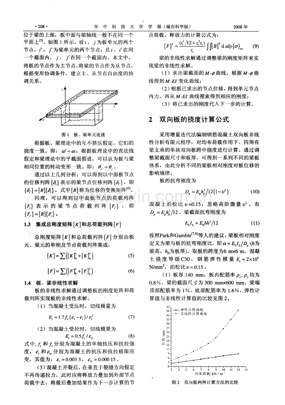考虑梁变形影响的混凝土双向板的挠度分析.pdf_第2页